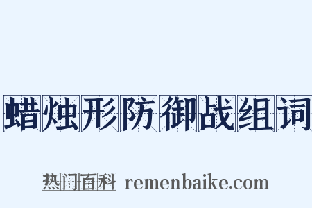 蜡烛形防御战组词是什么意思的图片